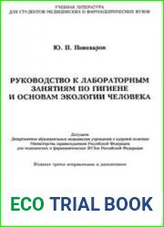 Руководство к лабораторным занятиям по гигиене и основам экологии человека