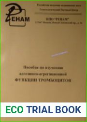 Пособие по изучению агрегационно-адгезивной функции тромбоцитов