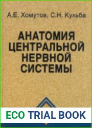 Анатомия центральной нервной системы