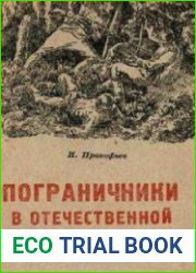 Пограничники в Отечественной войне