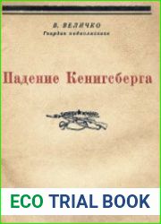 Падение Кенигсберга