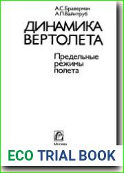Динамика вертолета. Предельные режимы полета