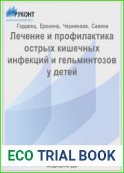 Лечение и профилактика острых кишечных инфекций и гельминтозов у детей