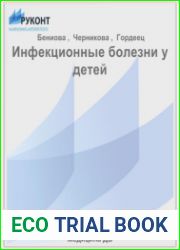 Инфекционные болезни у детей