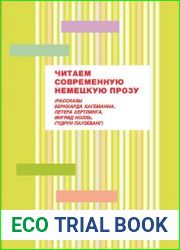 Читаем современную немецкую прозу