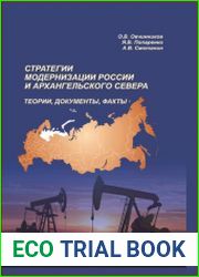 Стратегии модернизации России и Архангельского Севера теории, документы, факты монография