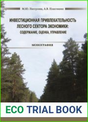 Инвестиционная привлекательность лесного сектора экономики содержание, оценка, управление монография