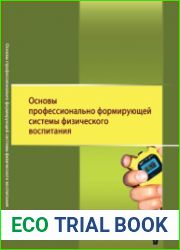 Основы профессионально формирующей системы физического воспитания монография