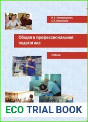 Общая и профессиональная педагогика учебник