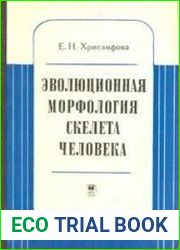 Эволюционная морфология скелета человека