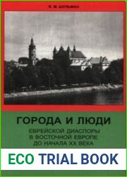Города и люди еврейской диаспоры в Восточной Европе до начала XX века