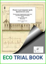 Ремонт и реставрация сруба бревенчатого дома. Ремонтно - реставрационная картотека. Методические рекомендации