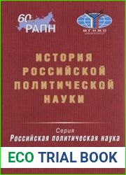 История российской политической науки