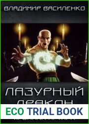 Лазурный дракон