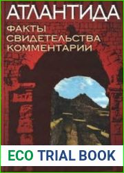 Атлантида! Факты. Свидетельства. Комментарии