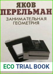 Занимательная геометрия