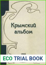 Крымский альбом - 1998