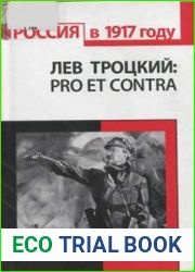 Лев Троцкий pro et contra