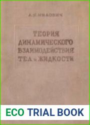 Теория динамического взаимодействия тел и жидкости