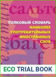Толковый словарь наиболее употребительных иностранных слов