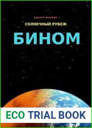 Солнечный рубеж. Бином