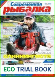 Современная рыбалка