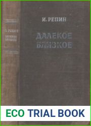 Далекое близкое (издание четвертое)