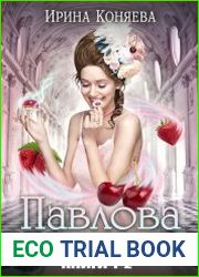 Павлова для Его Величества. Цикл из 2 книг