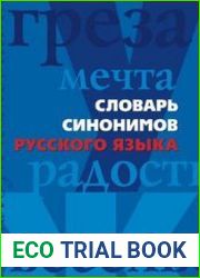 Словарь синонимов русского языка