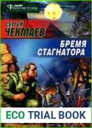 Бремя стагнатора