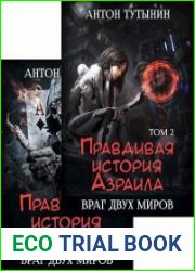 Правдивая история Азраила. Цикл из 3 книги