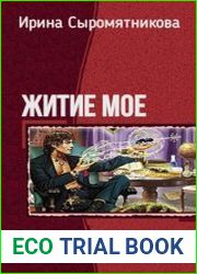Житие мое. Тетралогия в одном томе