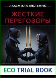 Жесткие переговоры. Победа любой ценой
