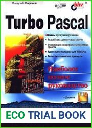 Turbo Pascal в подлиннике. Наиболее полное руководство