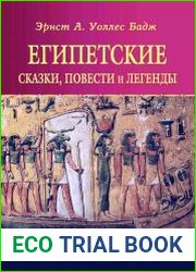 Египетские сказки, повести и легенды