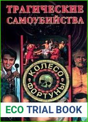 Трагические самоубийства