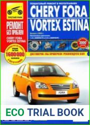 Chery Fora - Vortex Estina. Руководство по эксплуатации, техническому обслуживанию и ремонту