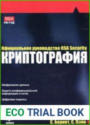 Криптография. Официальное руководство RSA Security