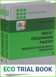 Мозг, познание, разум введение в когнитивные нейронауки (в 2-х частях)