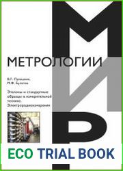 Эталоны и стандартные образцы в измерительной технике. Электрорадиоизмерения