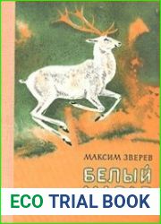 Белый марал