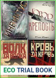 Райан Гродин. Сборник из 4 книг