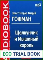 Щелкунчик и Мышиный король