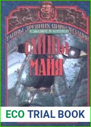 Тайны Майя