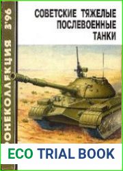 Советские тяжелые послевоенные танки