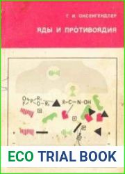 Яды и противоядия