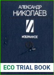 Николаев А. - Избранное