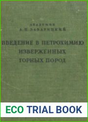 Введение в петрохимию изверженных горных пород
