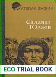 Салават Юлаев