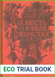 Повесть о юных чекистах